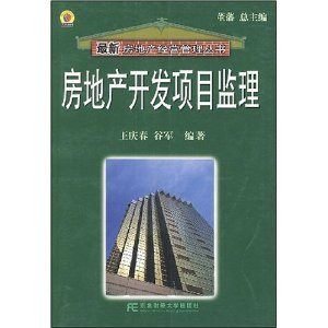 房地产开发项目监理/王庆春-图书-亚马逊
