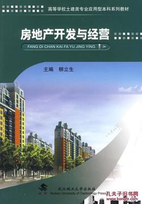 房地产开发与经营 柳立生 武汉理工大学出版社 9787562929499